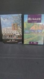 いわかがみ （ 死を展望する医学　国立病院長のユーモアをまじえた随想集）＋続いわかがみ（生の探求）　2冊一括