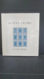 岩手県日墺協会創立20周年記念誌	大迫町 (岩手県)
岩手県日墺協会
