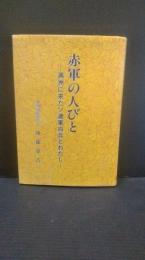 赤軍の人びと : 満洲に来たソ連軍将兵とわたし