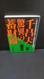 千昌夫・驚異の蓄財術 : こうすればあなたも1千億円貯められる!