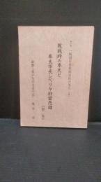 敗戦時の奉天と、奉天市民シベリヤ抑留悲録 : 一病弱兵役免除市民の見た 我が生ける証の記　満州