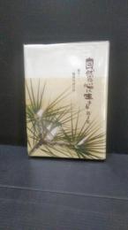 自然の心に生きる　第3集　健康対談百話　蘆原邦子　岡田嘉子　近江俊郎　藤山一郎　ほか