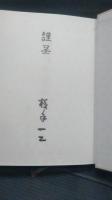 自然の心に生きる　第3集　健康対談百話　蘆原邦子　岡田嘉子　近江俊郎　藤山一郎　ほか