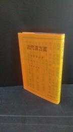 近代漢方薬ハンドブック