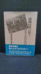 満州侵略の果て : 百五十五万人の歴史 /満州侵略の果て刊行委員会編集