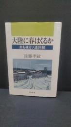 大陸に春はくるか : 血も凍るソ連体験