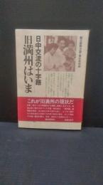 旧満州はいま : 日中交流の十字路