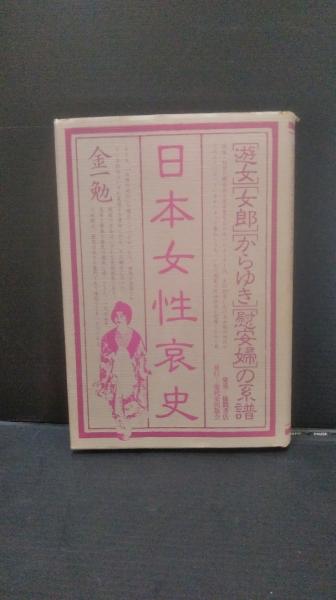 日本女性哀史　金一勉 日本女性哀史 : 遊女・女郎・からゆき・慰安婦の系譜(金一勉 著