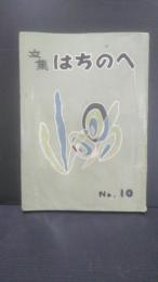 八戸市中学校文集　文集　はちのへ　第10号