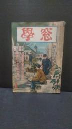 学窓　昭和２７年1月号