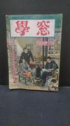 学窓　昭和２７年2月号