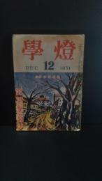 学燈　1951年12月号学燈社　特集・実力充実各科講座　数学入試対策