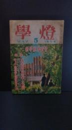 学燈　1954年5月号　本年度主要大学入試問題正解　本年度入試の新しい動向