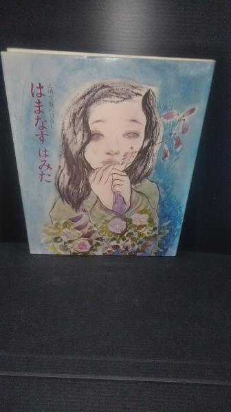絶版 新 はまなすはみた ─語り継ぐ土崎空襲─ 秋田文化出版 絵本 2002 新はまなすはみた: 語りつぐ土崎空襲 | 佐々木 久春, 佐々木