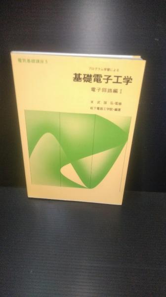 プログラム学習による基礎電子工学 電子回路 1(松下電器工学院編著 