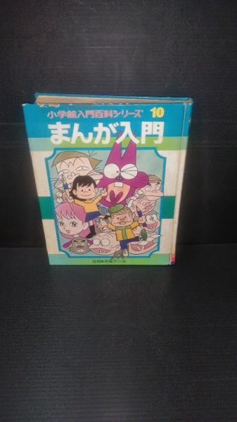 まんが入門(赤塚不二夫 監修者) / 古本、中古本、古書籍の通販は「日本