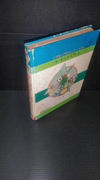 まんが入門(赤塚不二夫 監修者) / 古本、中古本、古書籍の通販は「日本