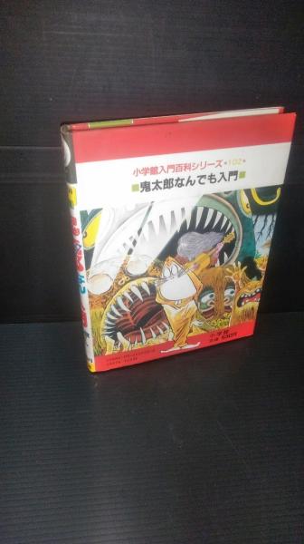 鬼太郎なんでも入門(水木しげる 著) / 古本、中古本、古書籍の