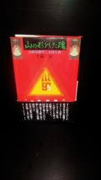 山の形をした魂 : 山形宗教学ことはじめ