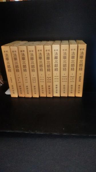 新訳法華三部経 全10巻セット 新釈 法華三部経 全10巻 （新釈法華三部経 10巻 | 佼成ショップ）
