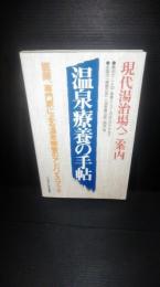 温泉療養の手帖 : 現代湯治場へご案内