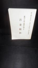 奥州・平泉・義経に関する吾妻鏡抄 : 新人物往来社刊「全譯吾妻鏡」手書き
抜萃集　非売品	復刻版