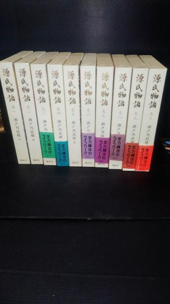 源氏物語 全１０巻揃(紫式部 著 ; 瀬戸内寂聴 訳) / 古本、中古本、古