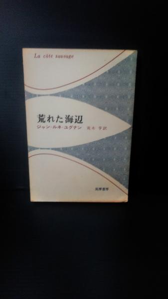 荒れた海辺(ジャン=ルネ・ユグナン 著 ; 荒木亨 訳) / 古本、中古本