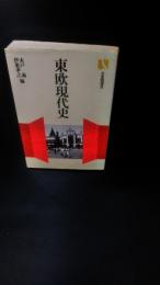 東欧現代史