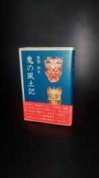 鬼の風土記 : 伝承説話の原風景