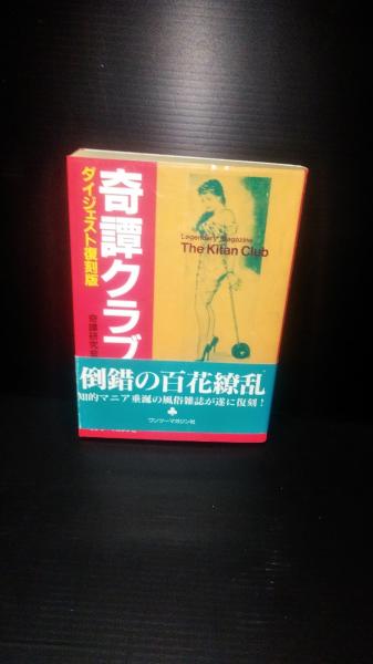 奇譚クラブ ダイジェスト復刻版 奇譚研究会 編 奇譚クラブ(奇譚研究会