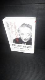 言葉と戦車を見すえて : 加藤周一が考えつづけてきたこと