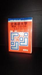 大学入試シリーズ　北海道大学　理系　前期日程　1999年　最近6か年