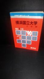 大学入試シリーズ　横浜国立大学　工学部　１９９０年　最近5か年