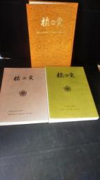 満州　　　楡の実 : 母校創立６５周年記念特集＋創立７０周年記念特集＋創立７５周年記念文集＋同窓会名簿（平成7年3月）　　4冊一括