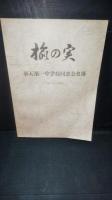 満州　　　楡の実 : 母校創立６５周年記念特集＋創立７０周年記念特集＋創立７５周年記念文集＋同窓会名簿（平成7年3月）　　4冊一括