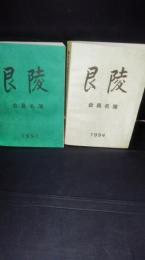 【分売です　1冊５０００円です】　　東北大学医学部同窓会　艮陵会員名簿（１９９１年）　（１９９４年）　2冊