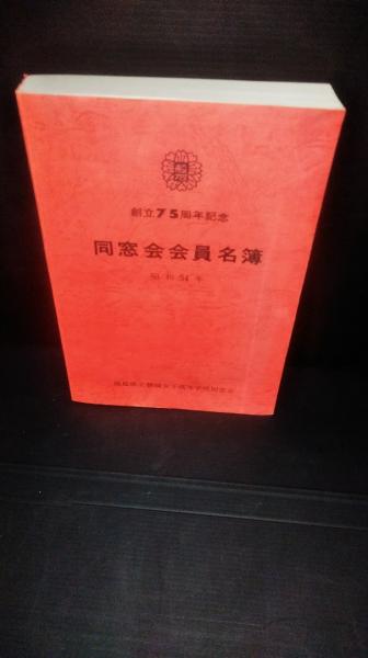 創立75周年記念 同窓会会員名簿 昭和54年 福島県立磐城女子