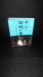 歌い継ぐ不滅の青春 : 秋田寮歌祭四半世紀誌