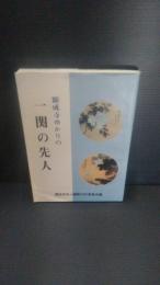 願成寺ゆかりの一関の先人