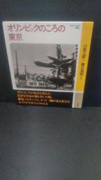 オリンピックのころの東京