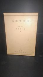 代数学撰要