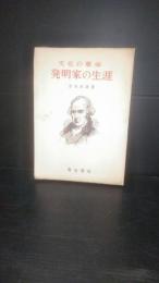 発明家の生涯 : 文化の革命