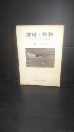 環境と動物 : 自然の変化と動物の適応性