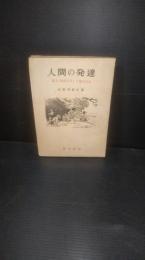 人間の発達 : 猿人・原始人そして現代人へ