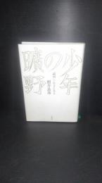 少年の曠野 : "満州"で生きた日々