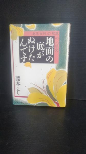 地面の底がぬけたんです―ある女性の知恵の七三年史 (1974年) Amazon.co.jp: 地面の底がぬけたんです: ある女性の知恵の73年史