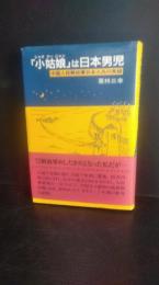 「小姑娘」は日本男児 : 中国人民解放軍日本人兵の実録