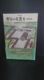 からいも育ち : 戦中戦後のあそびと暮らし 画文集