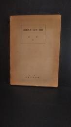 計算図表の原理と実際